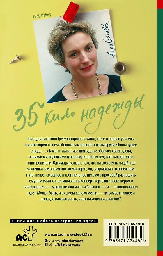 Книга 35 кило надежды (Анна Гавальда) — 2