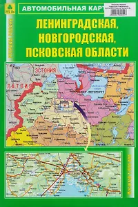 Ленинградская, Новгородская, Псковская области. Автомобильная карта