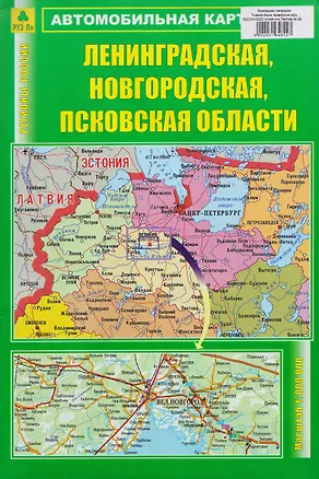 Книга Ленинградская, Новгородская, Псковская области. Автомобильная карта ()