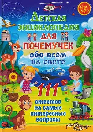 Книга Детская энциклопедия для почемучек обо всём на свете. 111 ответов на самые интересные вопросы ()