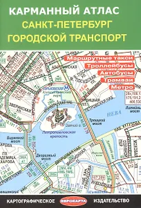 Карманный атлас "Санкт-Петербург. Городской транспорт"
