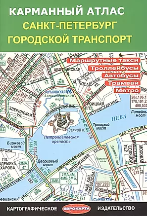 Карманный атлас "Санкт-Петербург. Городской транспорт" — 334924 — 1