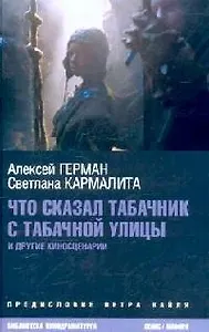 Что сказал табачник с Табачной улицы и другие киносценарии