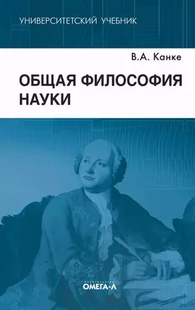 Общая философия науки. — 2169465 — 1