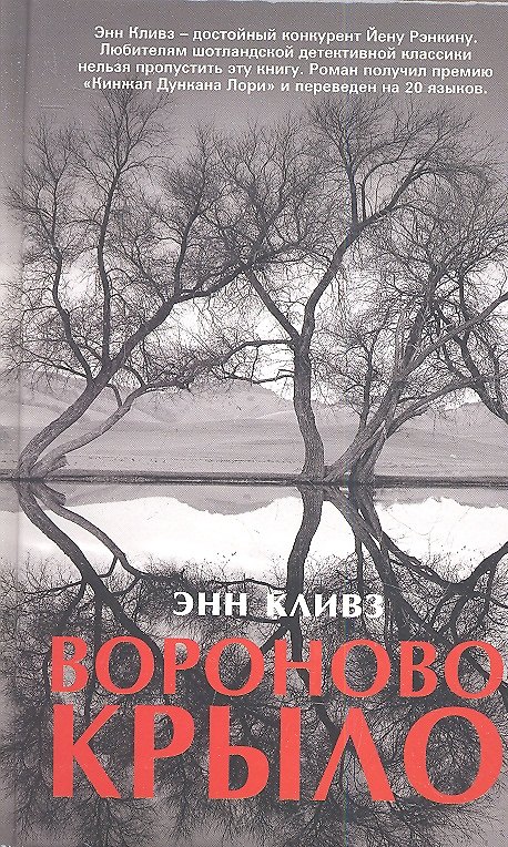 Книга Вороново крыло. Роман. (Энн Кливз) — 1