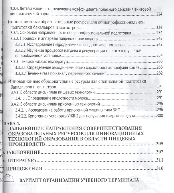 Книга Опыт и перспективы применения инновационных технологий образования в области пищевых производств. Монография (Геннадий Алексеев) — 3