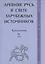 Древняя Русь в свете зарубежных источников: Хрестоматия Том V: Древнескандинавские источники — 2553405 — 1
