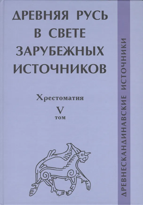 Книга Древняя Русь в свете зарубежных источников: Хрестоматия Том V: Древнескандинавские источники (Татьяна Джаксон) — 1