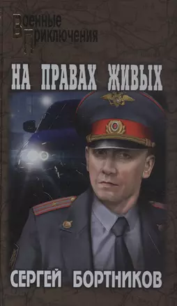 На правах живых — 2838011 — 1