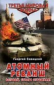 Третья мировая война