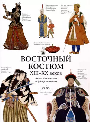 Восточный костюм XIII-XX веков. Книга для чтения и раскрашивания — 3004318 — 1