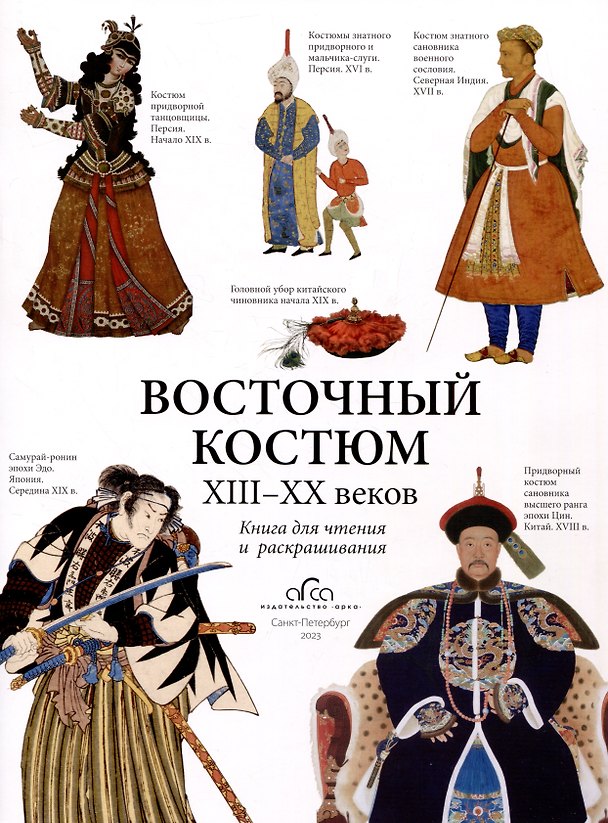 Книга Восточный костюм XIII-XX веков. Книга для чтения и раскрашивания (А.В. Савельева, В. Абинякин, А. Адамова, К. Петров) — 1
