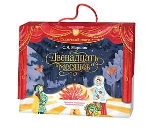 Книга Двенадцать месяцев (Самуил Маршак)