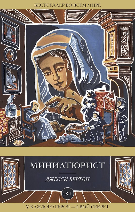 Книга Миниатюрист (Джесси Бёртон) — 1