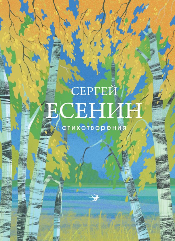 Книга Стихотворения (Сергей Есенин) — 1