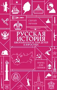 Русская история. Школьная база для детей и взрослых