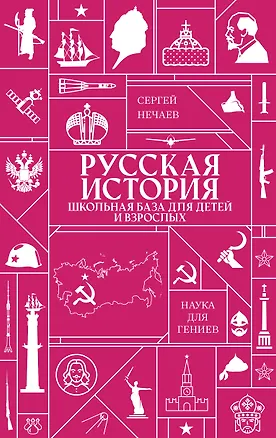 Книга Русская история. Школьная база для детей и взрослых ()