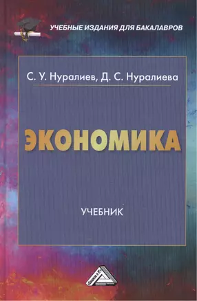 Экономика: Учебник для бакалавров — 2445684 — 1