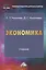 Экономика: Учебник для бакалавров — 2445684 — 1