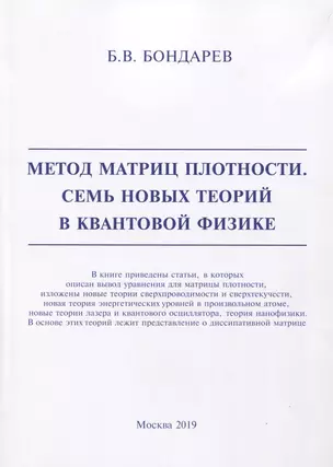 Метод матриц плотности. Семь новых теорий в квантовой физике — 2723087 — 1