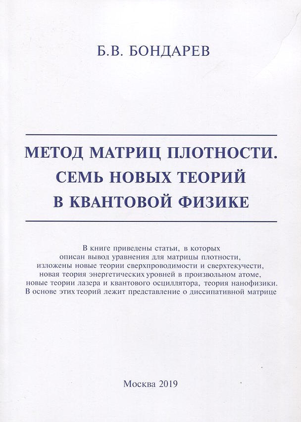 Книга Метод матриц плотности. Семь новых теорий в квантовой физике (Борис Бондарев) — 1
