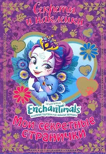 Энчантималс. Мои секретные странички.