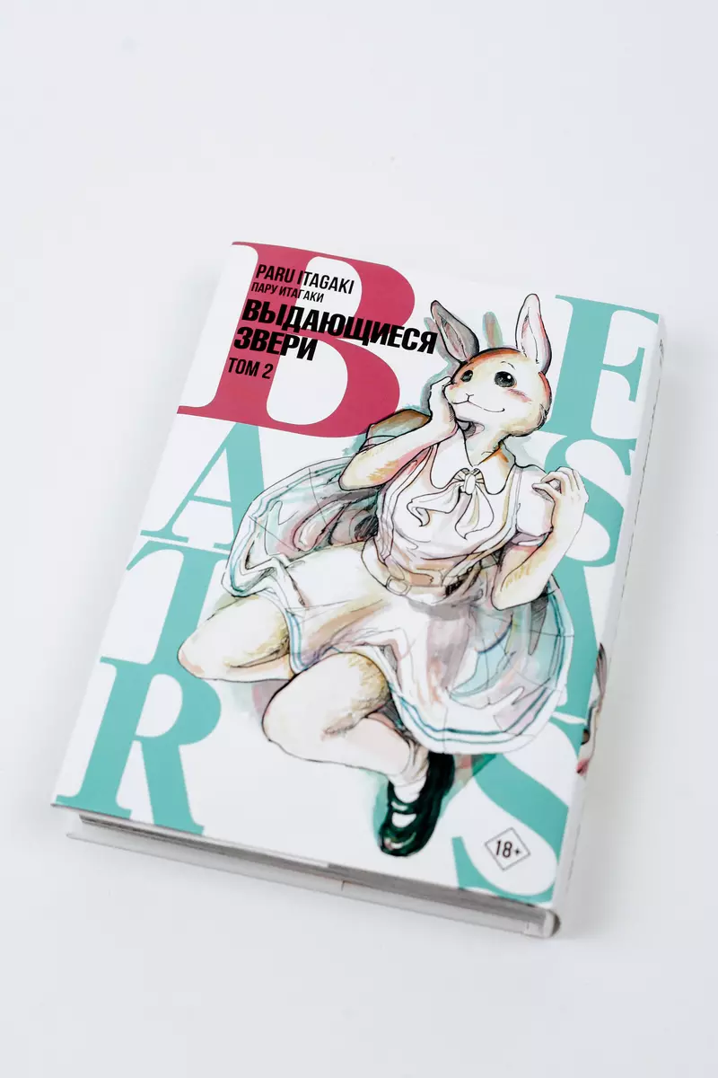 Beastars. Выдающиеся звери. Том 2 (Пару Итагаки) - купить книгу с доставкой  в интернет-магазине «Читай-город». ISBN: 978-5-17-136838-8