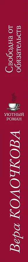 Книга Свободна от обязательств (Вера Колочкова) — 3