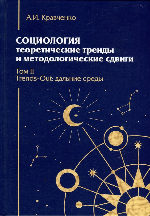 Книга Социология: теоретические тренды и методологические сдвиги. Том II. Trends-Out: дальние среды (Альберт Кравченко) — 1