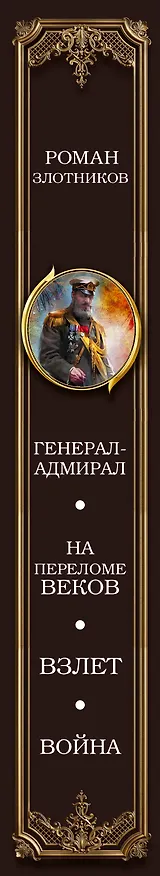 Книга Генерал-адмирал 4 в 1 (Роман Злотников) — 3