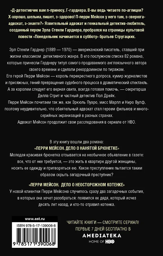 Книга Перри Мейсон: Дело о нанятой брюнетке. Дело о неосторожном котенке (Эрл Гарднер) — 2