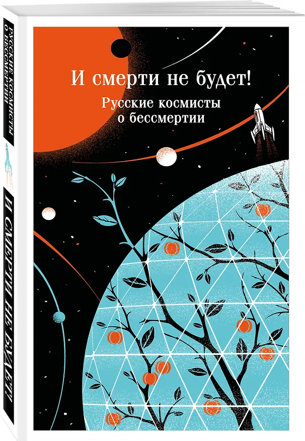 Книга И смерти не будет! Русские космисты о бессмертии (Владимир Одоевский, Валерий Брюсов, Константин Циолковский) — 4