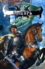 Книга Рыцарь (Андрей Смирнов)