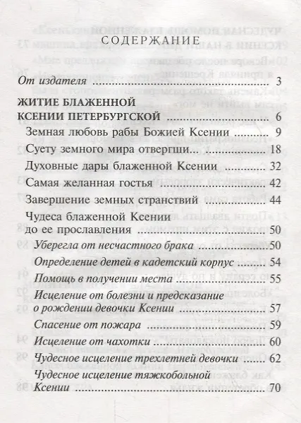 Книга Ксения блаженная, помоги, родная! Рассказы о житии блаженной Ксении Петербургской и ее чудесной помощи () — 2