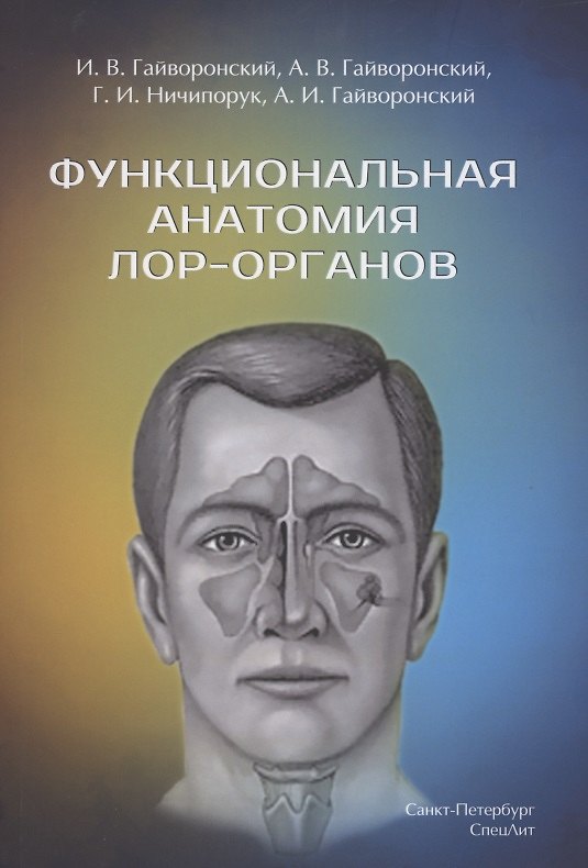 Книга Функциональная анатомия ЛОР-органов (Алексей Гайворонский, Иван Гайворонский, Геннадий Ничипорук) — 1
