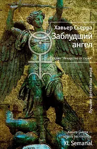 Заблудший ангел