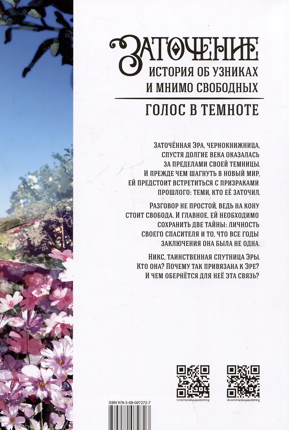 Книга Заточение: история об узниках и мнимо свободных. Голос в темноте (Монохромик) — 2