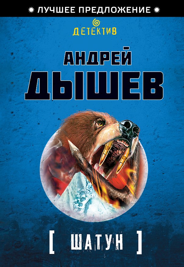 Книга Шатун (Андрей Дышев) — 1