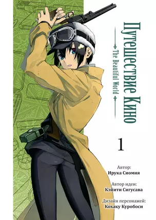 Путешествие Кино. The Beautiful World. Том 1 (Kino no Tabi). Манга — 3042722 — 1