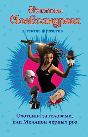 Книга Охотница за головами, или Миллион черных роз (Наталья Александрова)