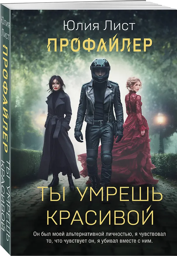 Книга Профайлер. Ты умрешь красивой (Юлия Лист) — 5