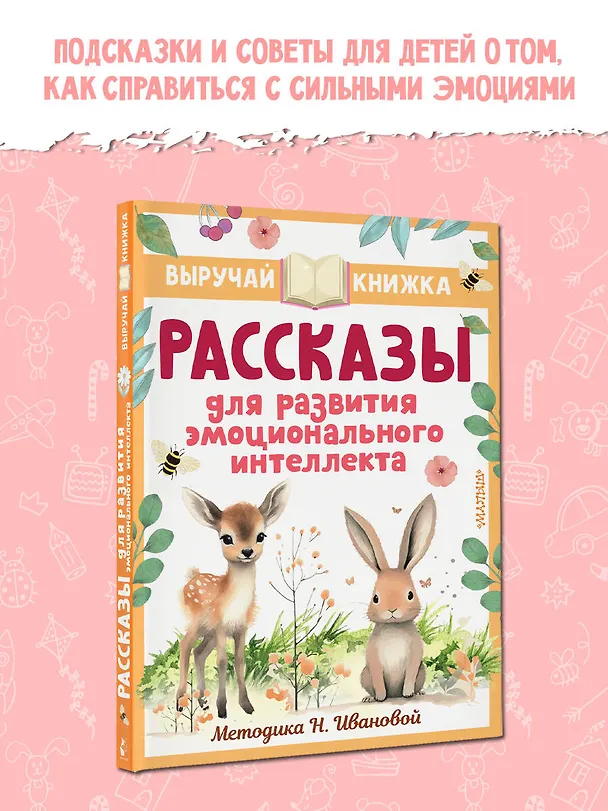Книга Рассказы для развития эмоционального интеллекта (Олег Кургузов, Валентина Осеева, Виктор Драгунский) — 6