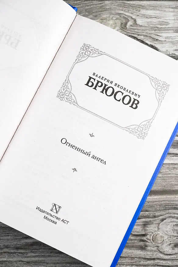 Книга Огненный ангел (Валерий Брюсов) — 9