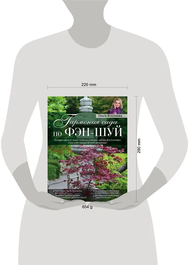 Книга Гармония сада по фэн-шуй (Ольга Воронова) — 4