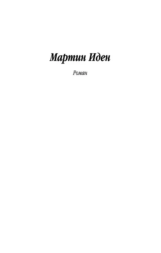Книга Мартин Иден (Джек Лондон) — 9