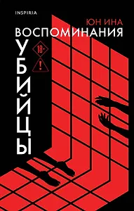 Воспоминания убийцы
