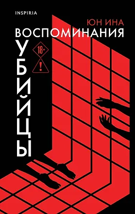 Книга Воспоминания убийцы (Юн Ина)