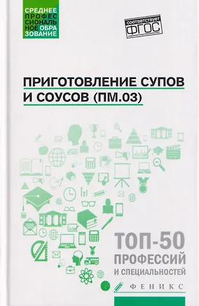 Книга Приготовление супов и соусов (ПМ.03): учебное пособие (Алина Богачева, Ольга Пичугина, Джамиля Алхасова)