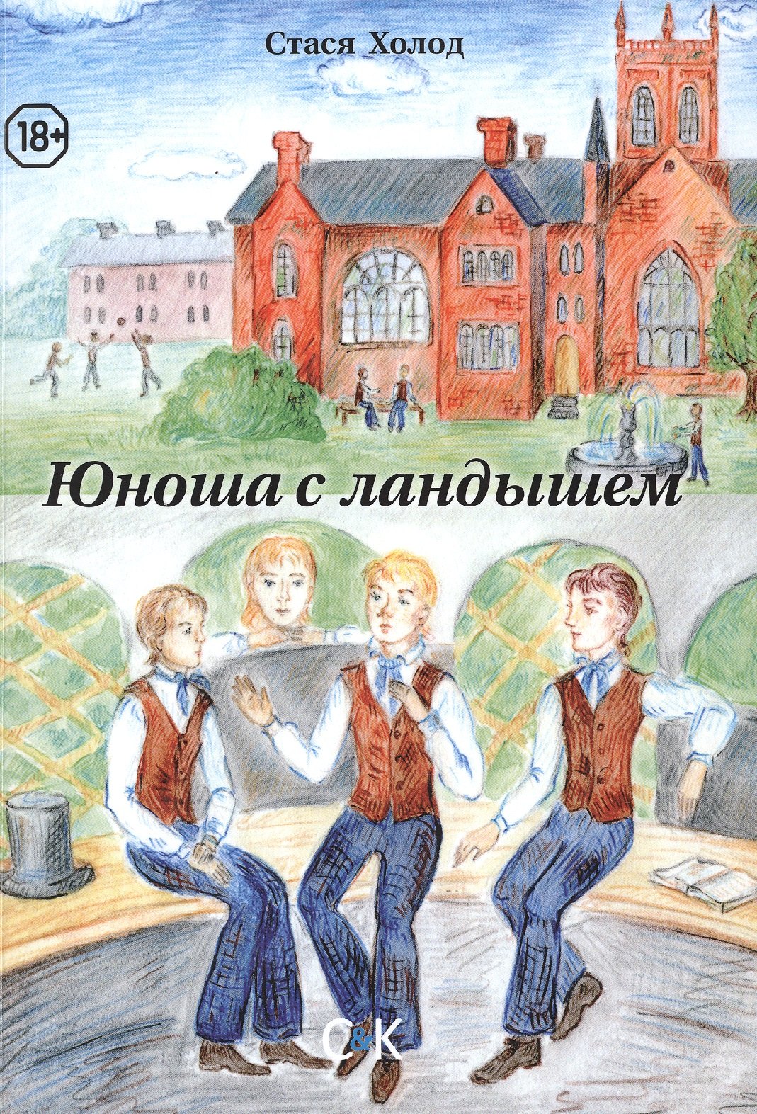 

Юноша с ландышем