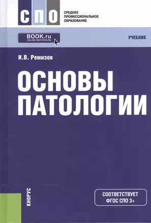 Основы патологии. Учебник — 2525696 — 1